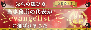 先生の選び方に当事務所が選ばれました